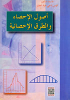 اصول الاحصاء والطرق الاحصائية