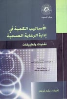 الاساليب الكمية في ادارة الرعاية الصحية تقنيات وتط...