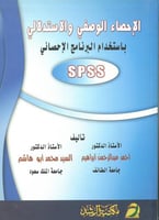 الاحصاء الوصفي والاستدلالي باستخدام البرنامج الاحص...