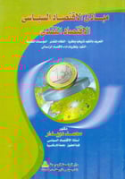 مبادي الاقتصاد السياسي الاقتصاد النقدي