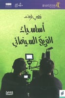 أساسيات الفريق السينمائي