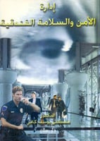 ادارة الامن والسلامة الفندقية