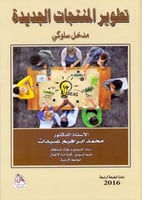 تطوير المنتجات الجديدة مدخل سلوكي