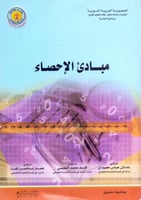 مبادي الاحصاء