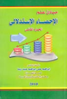 مبادي علم الاحصاء الاستدلالي ج2