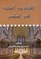 احكام دور العبادة لغير المسلمين