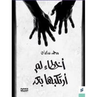 اخطاء لم ارتكبها بعد