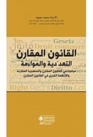 القانون المقارن التعددية والمواءمة