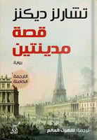 قصة مدينتين