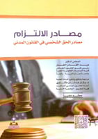 مصادر الالتزام مصادر الحق الشخصي في القانون المدني