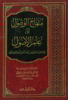 منهاج الوصول الى علم الاصول - شامواه