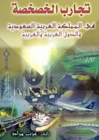 تجارب الخصخصة في المملكة العربية السعودية والدول ا...