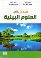 المدخل الى العلوم البيئية