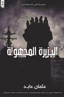 الجزيرة المجهولة سلسلة في ذاك المكان 2