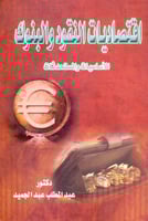 اقتصاديات النقود والبنوك الاساسيات والمستحدثات