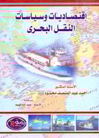 اقتصاديات وسياسات النقل البحري