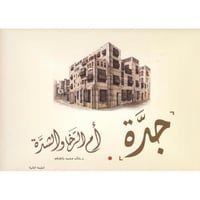 جدة أم الرخا والشدة