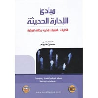 مبادئ الادارة الحديثة