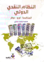 النظام النقدي الدولي المنافسة-اورو-دولار