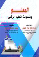 المعلم ومنظومة التعليم الرقمي