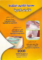 محاسبة التكاليف المتقدمة للاغراض الادارية