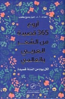 اروع 365 قصيدة من الشعر العربي والعالمي