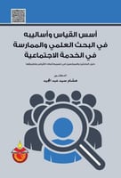 اسس القياس واساليبه في البحث العلمي والممارسة في ا...