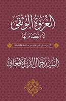 العروة الوثقى لا انفصام لها