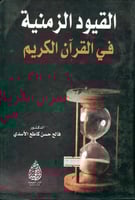 القيود الزمنية في القران الكريم