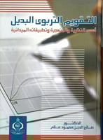 التقويم التربوي البديل اسسه النظرية والمنهجية وتطب...