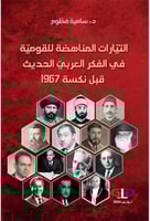 التيارات المناهضة للقومية في الفكر العربي الحديث ق...