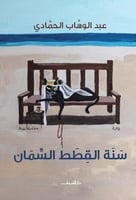 سنة القطط السمان