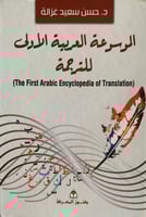 الموسوعة العربية الاولى للترجمة