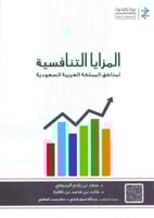 المزايا التنافسية لمناطق المملكة العربية السعودية