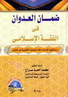 ضمان العدوان في الفقه الاسلامي دراسة فقهية مقارنة