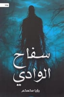 سفاح الوادي