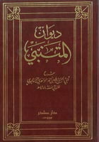 ديوان المتنبي 2/1 (مجلدين)