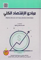 مبادي الاقتصاد الكلي