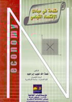 مقدمة في مبادي الاقتصاد القياسي