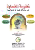 نظرية الخسارة في معاملات المصارف الاسلامية