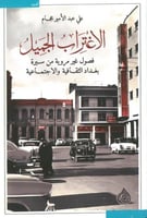 الاغتراب الجميل فصول غير مروية من سيرة بغداد الثقا...