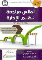 اطلس مراجعة نظم الادارة ايزو 19011 :2011