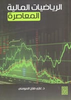 الرياضيات المالية المعاصرة