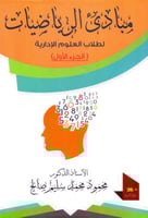 مبادي الرياضيات لطلاب العلوم الادارية 2/1