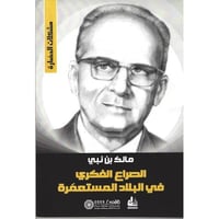 الصراع الفكري في البلاد المستعمرة - مشكلات الحضارة