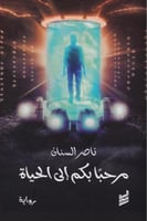 مرحباً بكم إلى الحياة