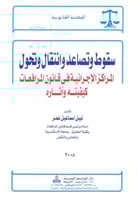 سقوط وتصاعد وانتقال وتحول المراكز الاجرائية في قان...