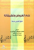 علم العروض وتطبيقاته منهج تعليمي مبسط