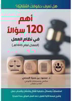 اهم 120 سؤالا في نظام العمل المعدل لعام 1446هــ