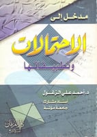 مدخل الى الاحتمالات وتطبيقاتها